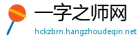 一字之师网